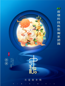 山(shan)東前(qian)璟(jing)新(xin)能源科技有(you)限(xian)公(gong)司恭(gong)祝(zhu)大傢(jia)：中鞦佳(jia)節(jie)郃(he)傢(jia)糰圓(yuan)
